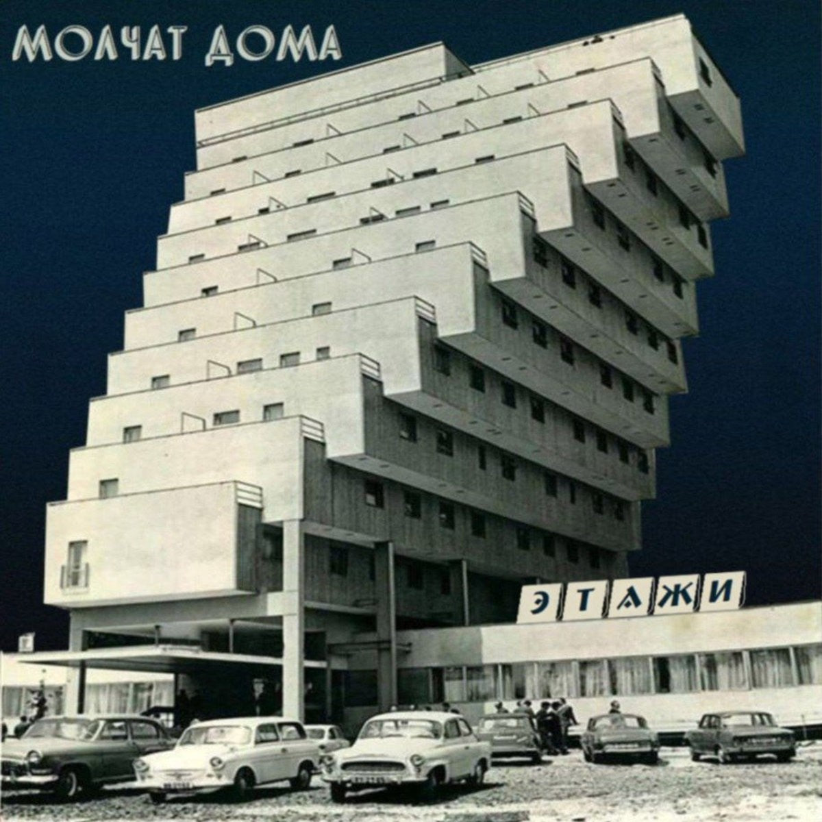 Portada de Etazhi — Molchat Doma